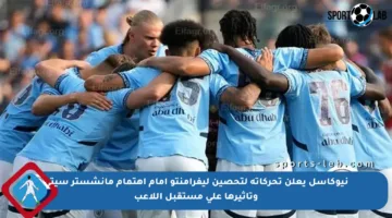 نيوكاسل يعلن تحركاته لتحصين ليفرامنتو أمام اهتمام مانشستر سيتي وتأثيرها على مستقبل اللاعب